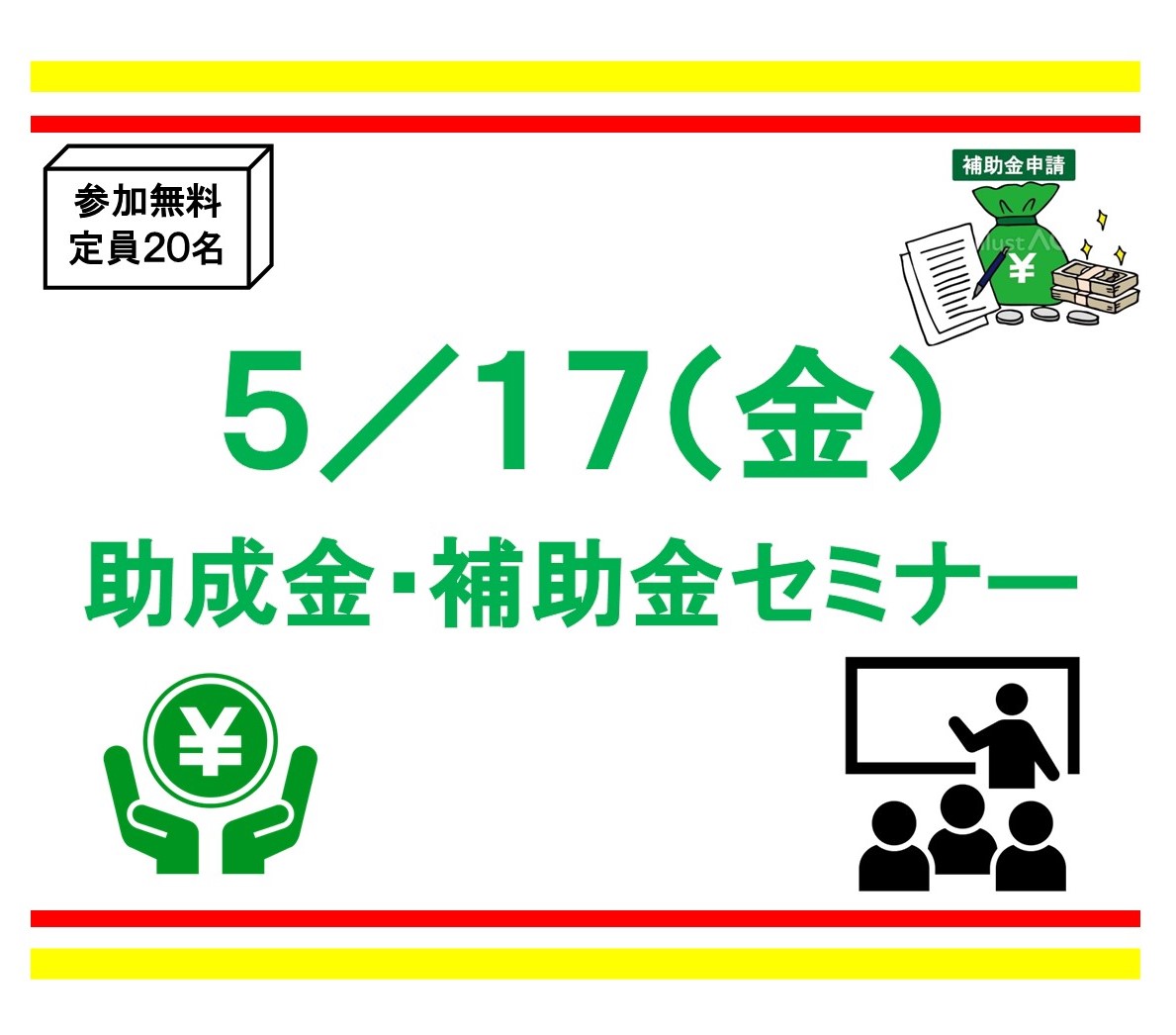 【5月17日開催】助成金・補助金セミナーとNPO公益活動支援事業説明会